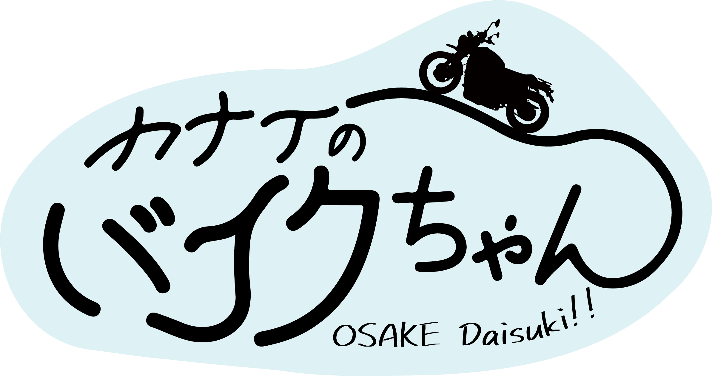 カナイのバイクちゃん